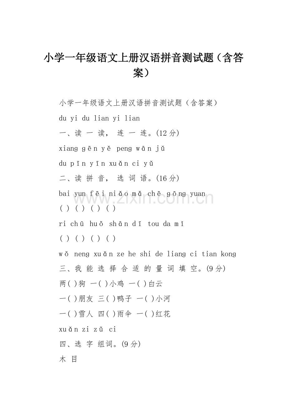 小学一年级语文上册汉语拼音测试题(含答案).doc_第1页