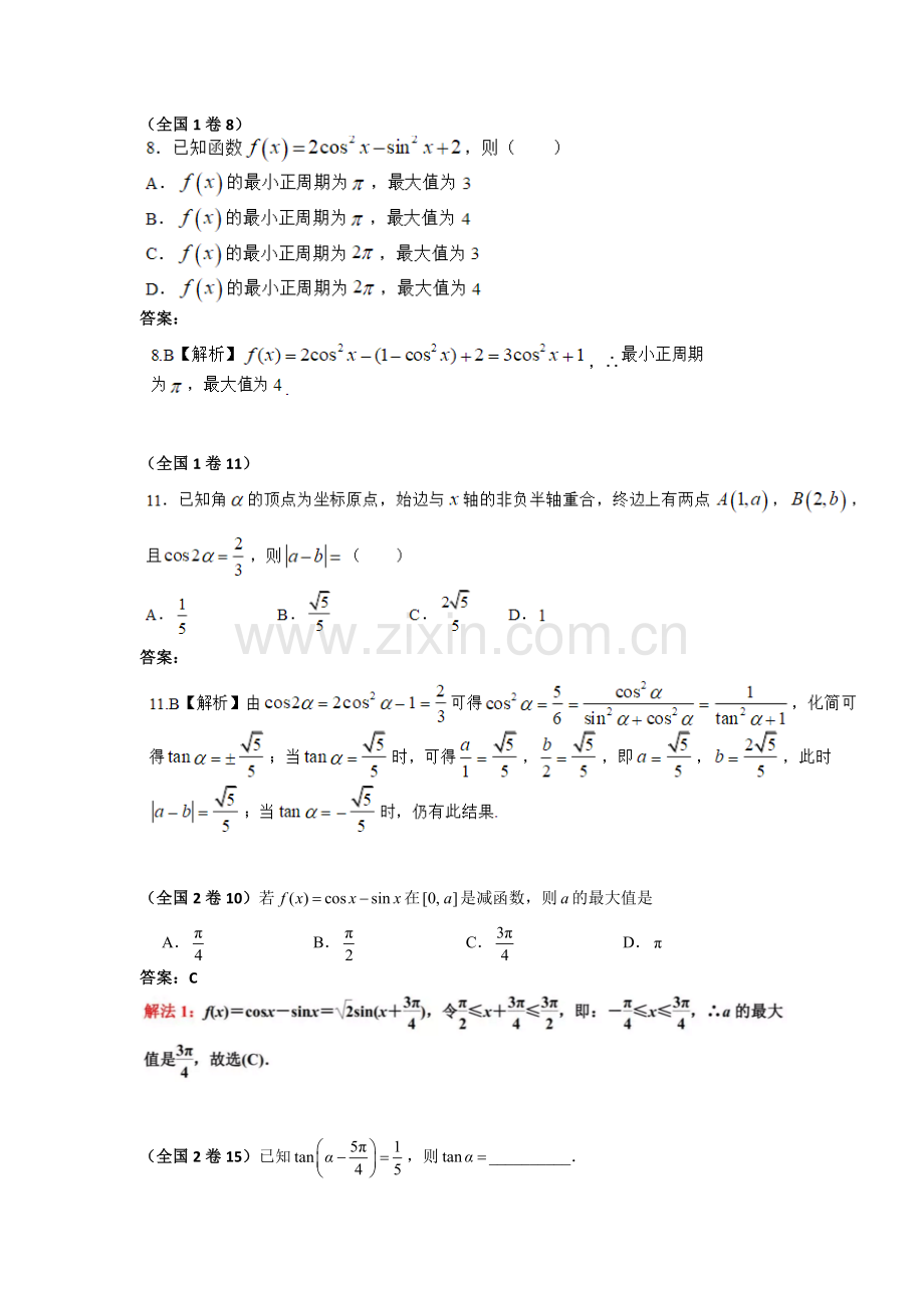 2018年各地高考数学文科分类汇编——三角函数.doc_第1页