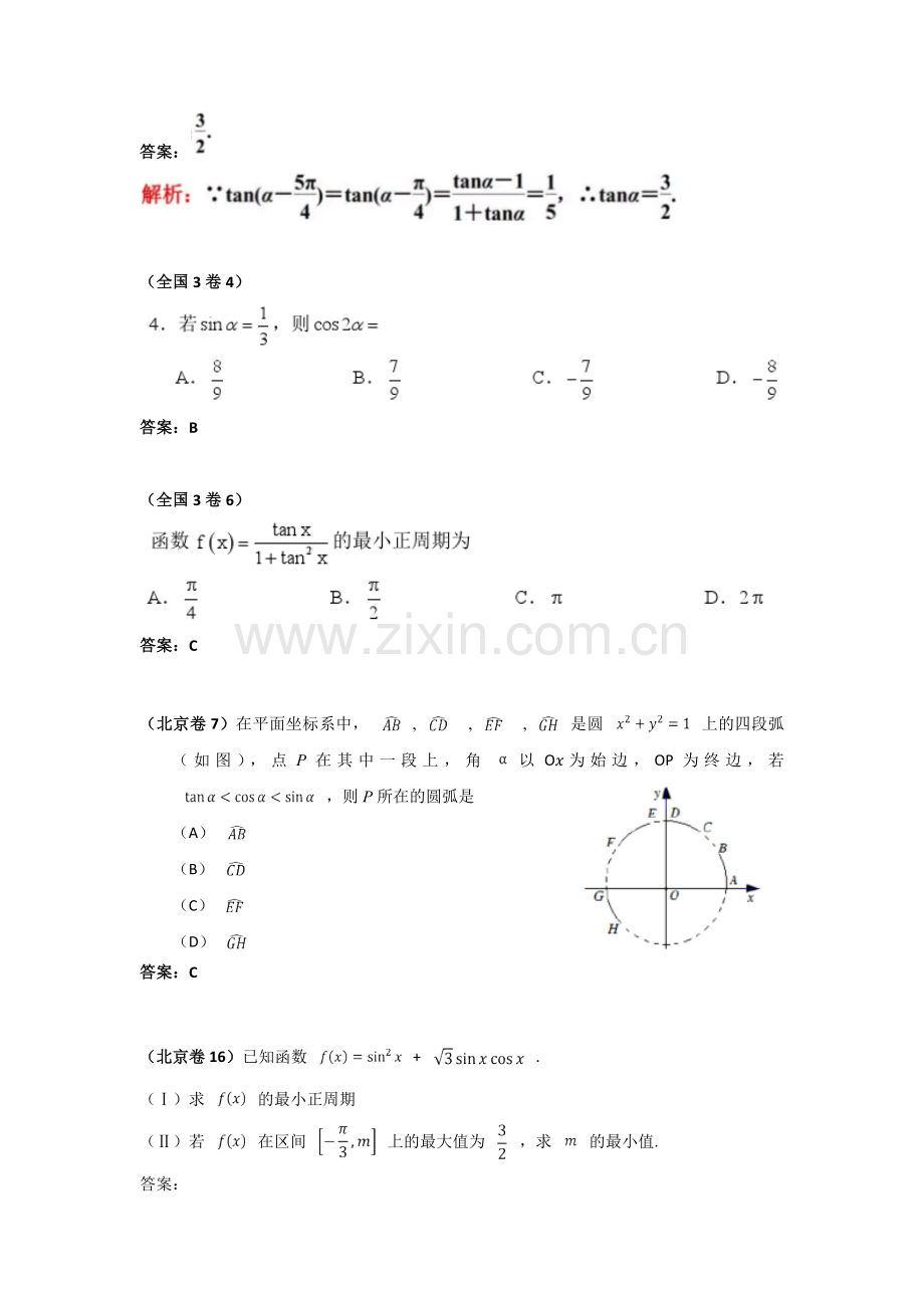 2018年各地高考数学文科分类汇编——三角函数.doc_第2页