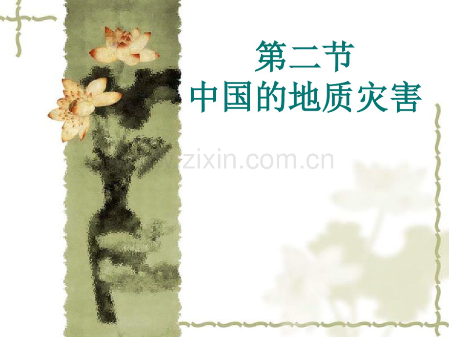 中国的地质灾害.pdf_第1页