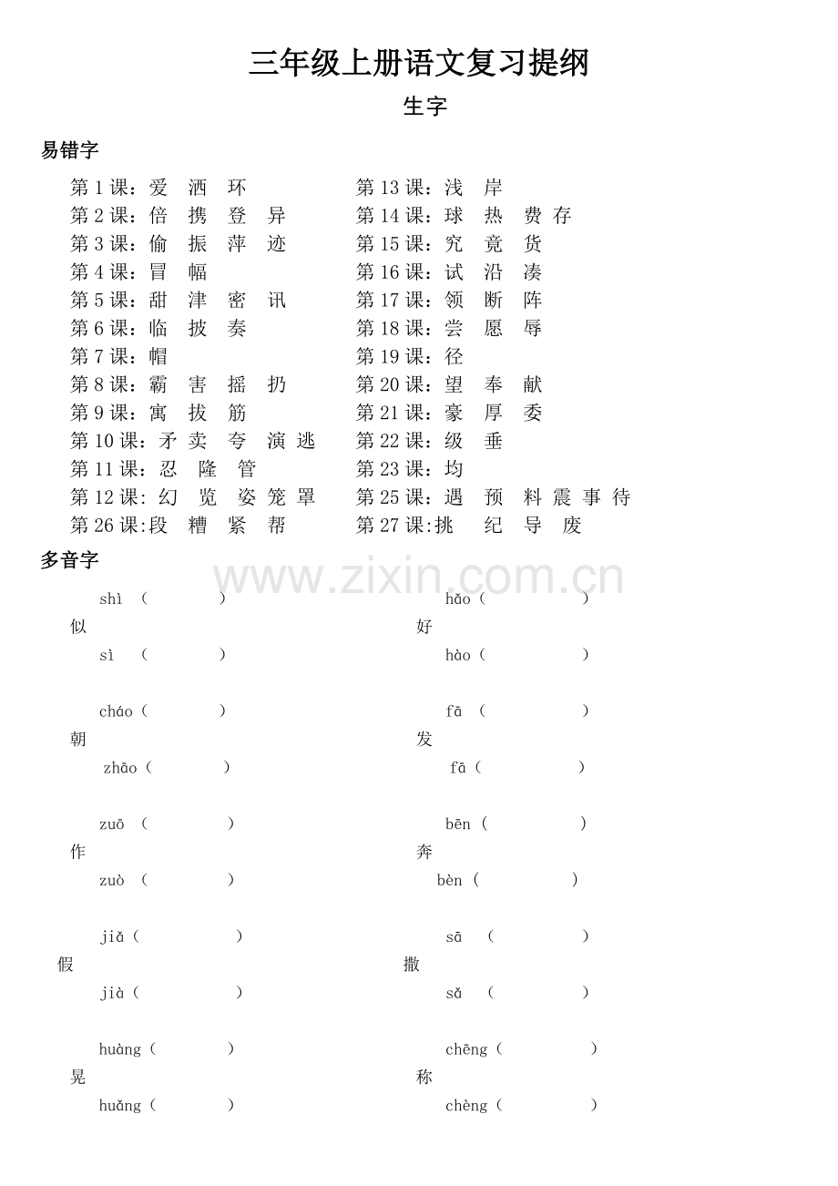 三年级语文复习提纲.doc_第1页