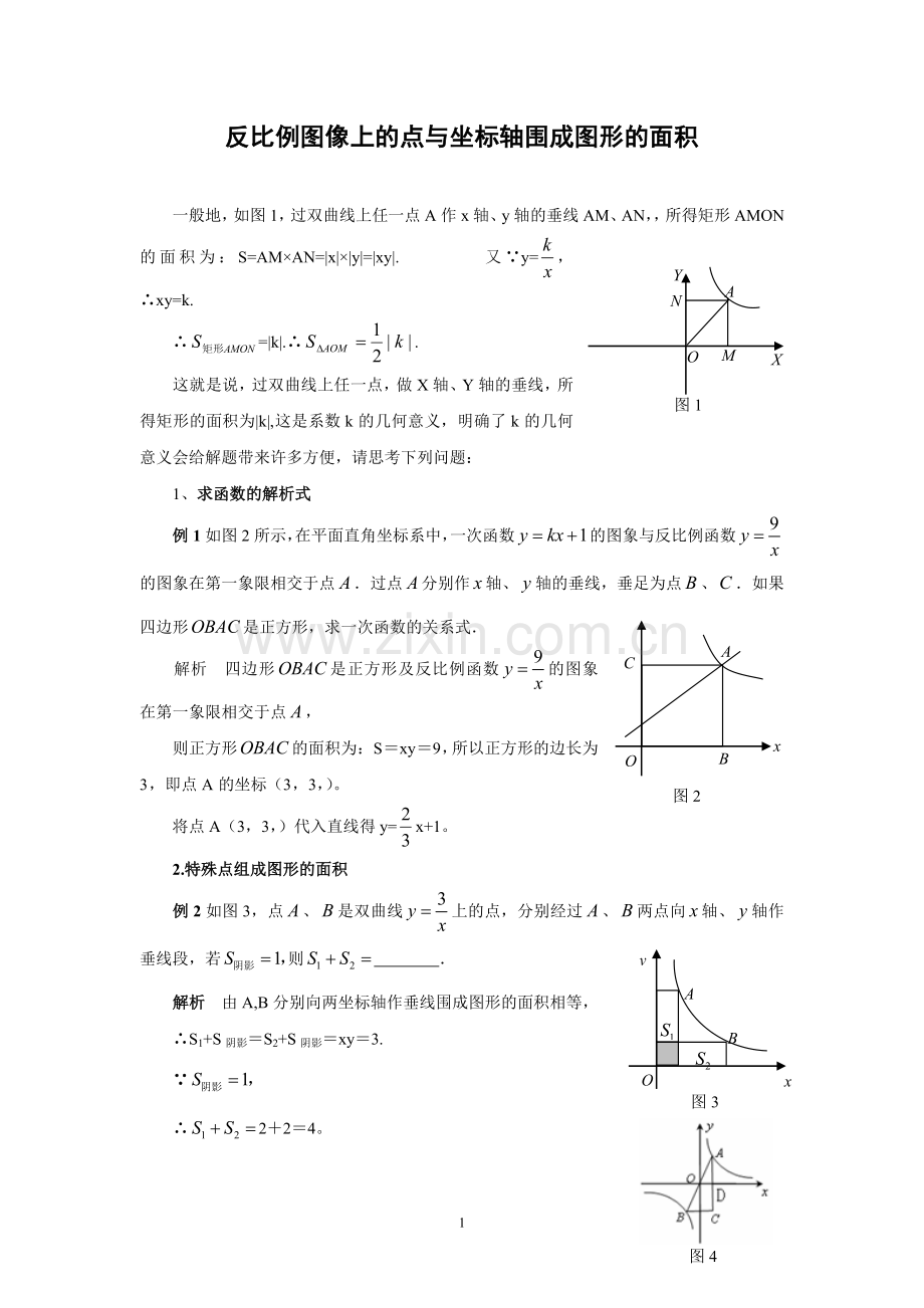 应用反比例函数中k的几何意义解题举例.doc_第1页
