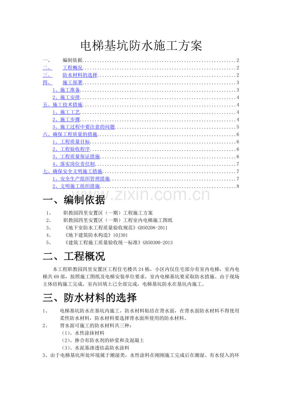 电梯基坑防水.doc_第1页