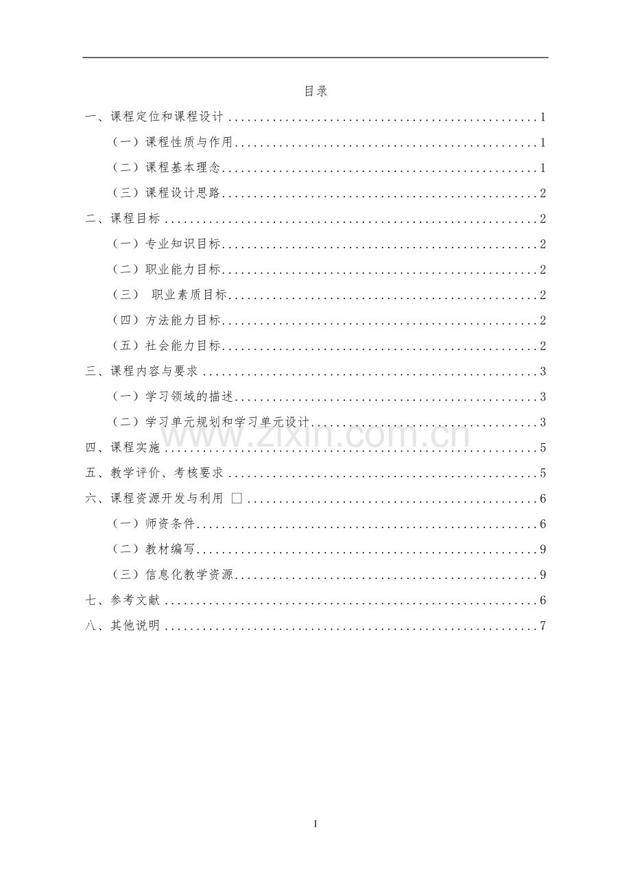 三笔字课程标准学前教育专业.doc_第2页