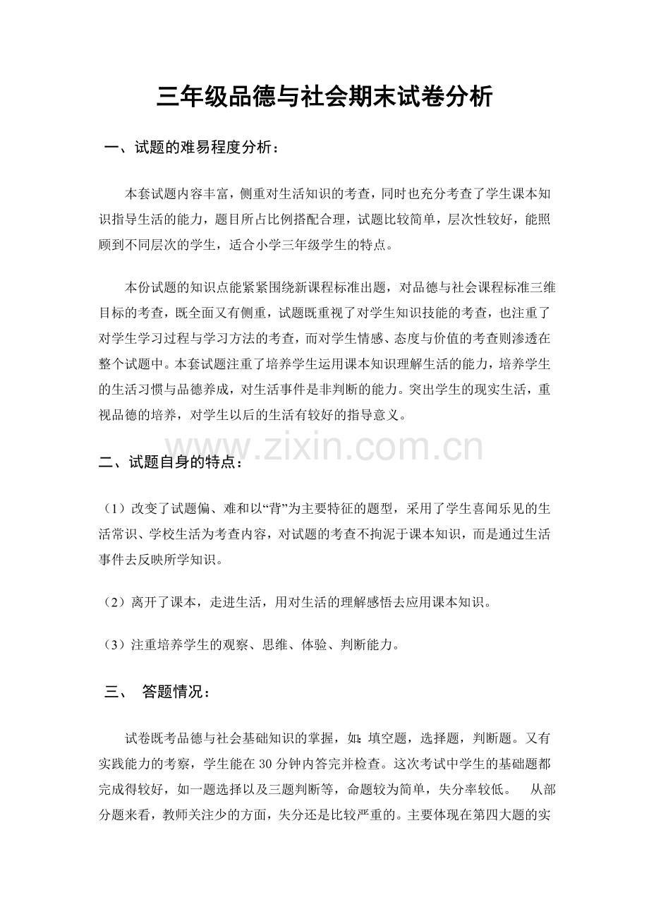 小学三年级品德与社会期末试卷质量分析.doc_第1页