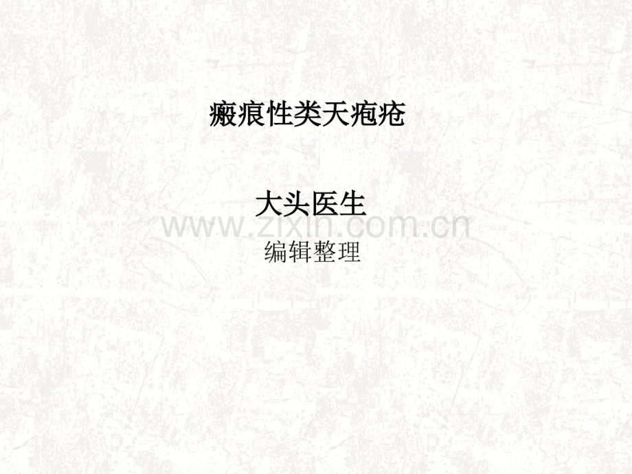 瘢痕性类天疱疮.pdf_第1页