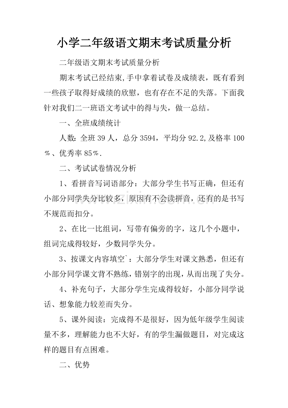 小学二年级语文期末考试质量分析.doc_第1页