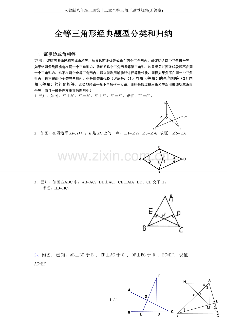 人教版八年级上册第十二章全等三角形题型归纳(无答案).doc_第1页