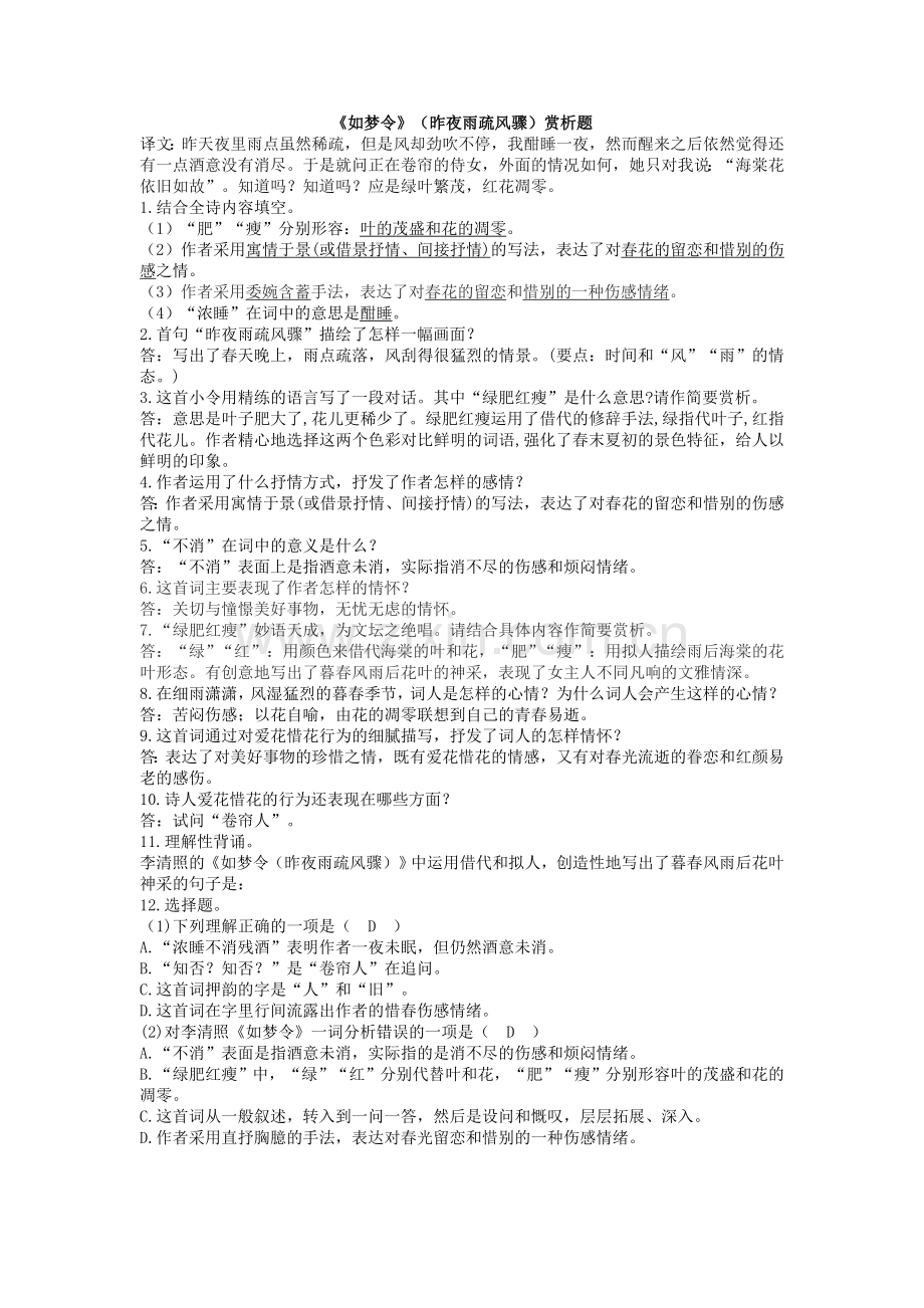 《如梦令》(昨夜雨疏风骤)历年中考鉴赏试题.doc_第1页
