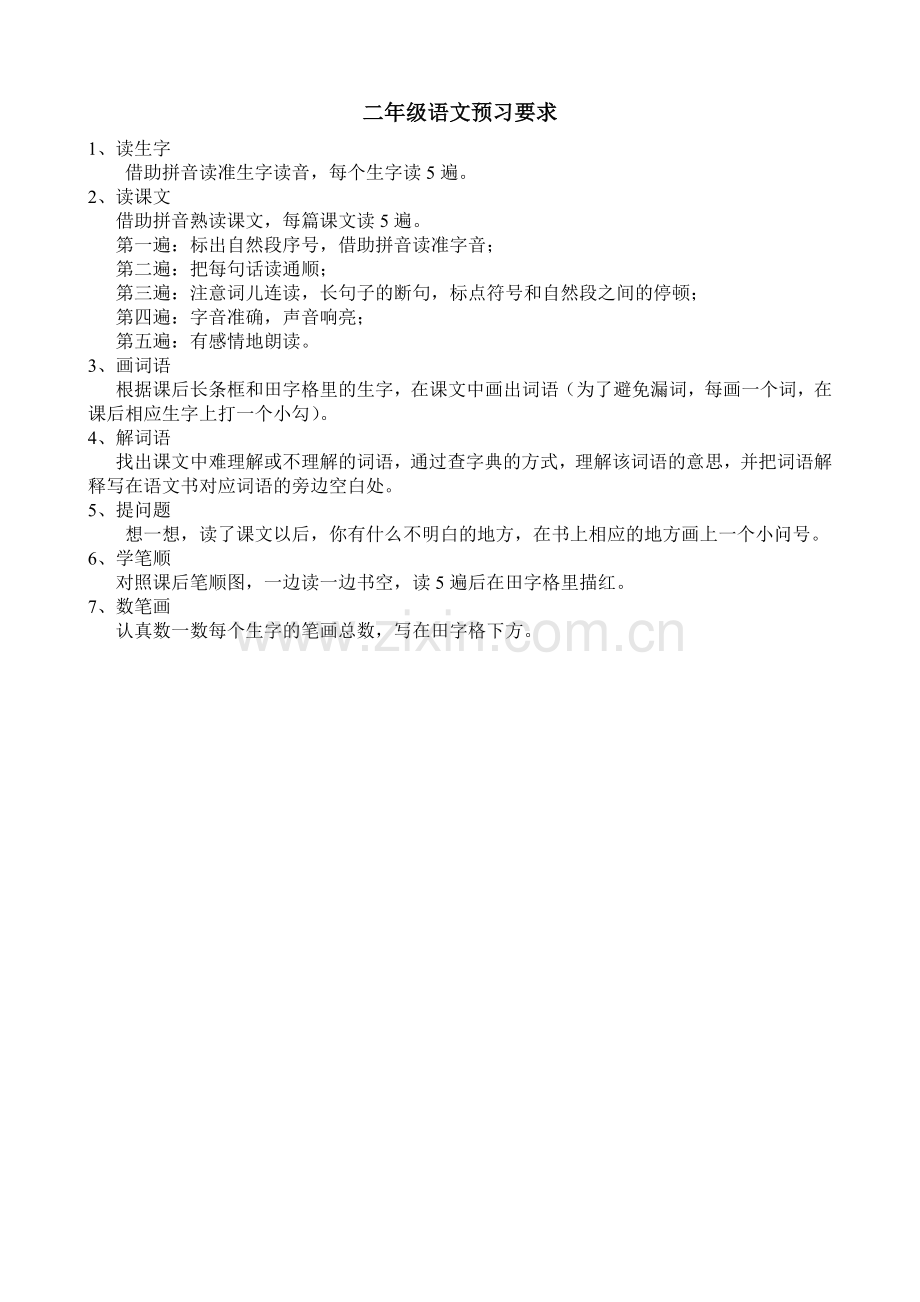 二年级语文预习要求.doc_第1页