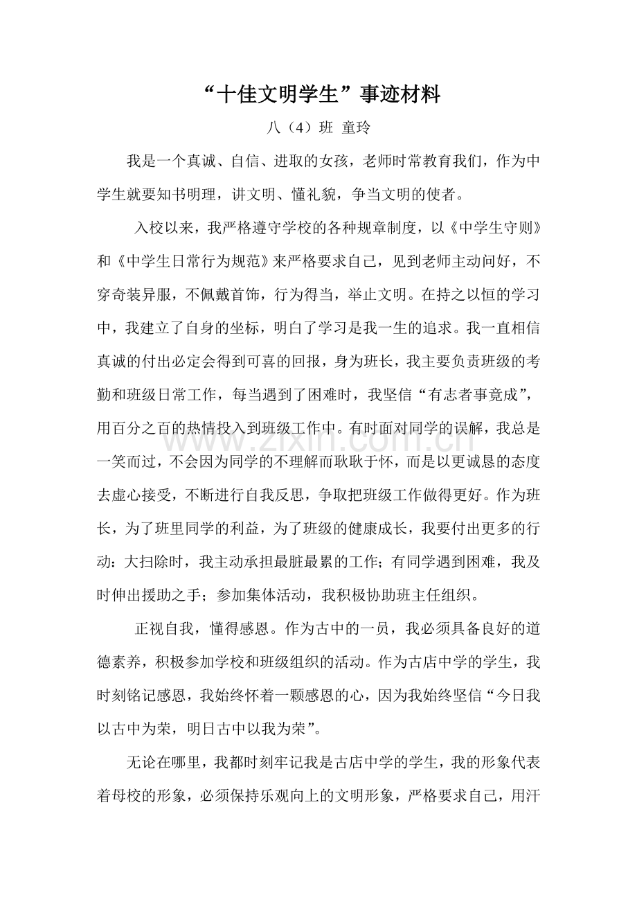 中学生十佳文明学生事迹材料.doc_第1页