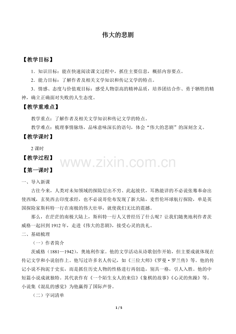 伟大的悲剧优秀教学设计(教案).doc_第1页