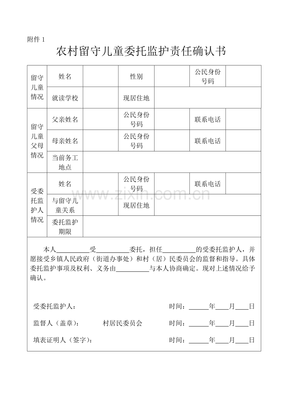 农村留守儿童委托监护责任确认书.doc_第1页