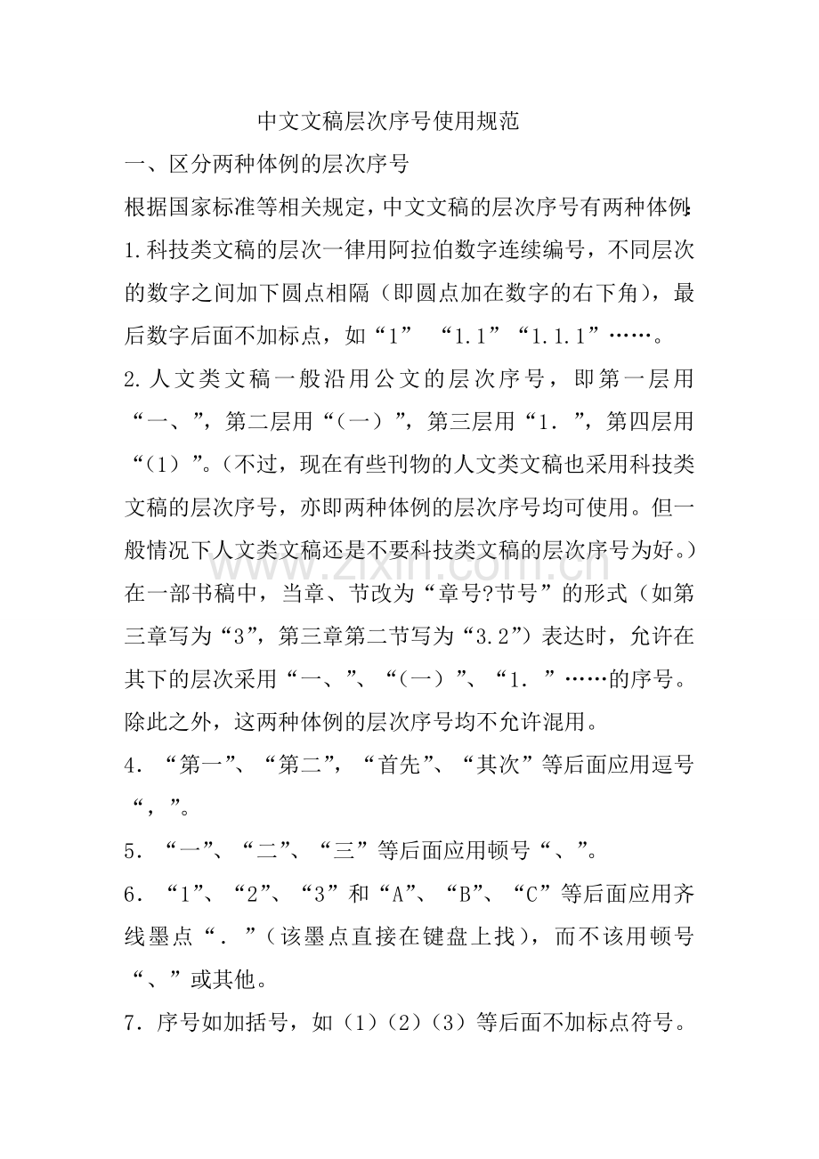 中文文稿层次序号使用规范.doc_第1页