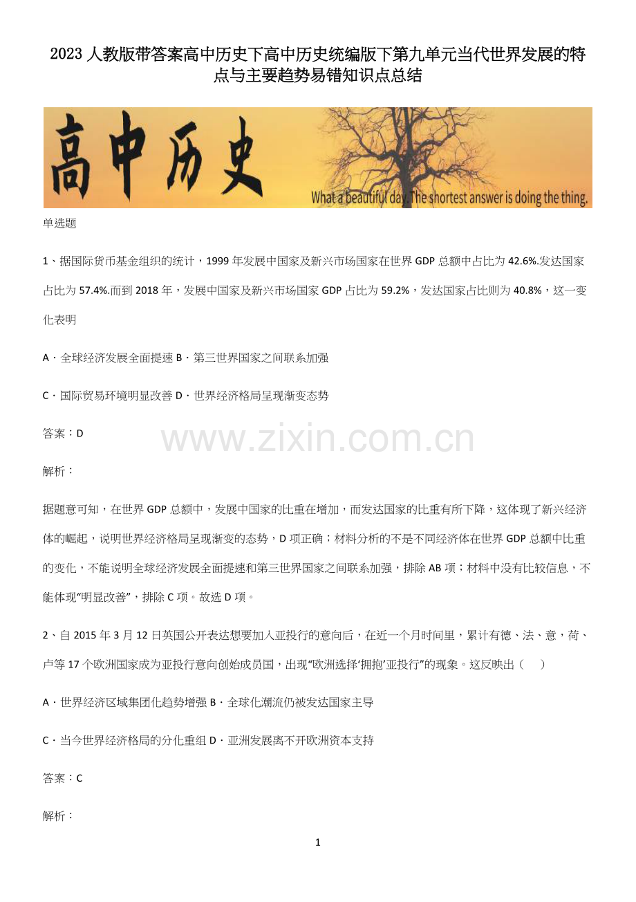 2023人教版带答案高中历史下高中历史统编版下第九单元当代世界发展的特点与主要趋势易错知识点总结.docx_第1页