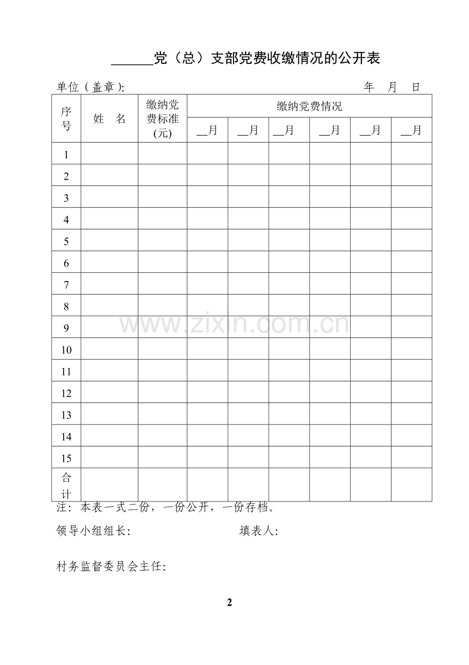 关于XXX党支部党费收缴情况的公示.doc_第1页