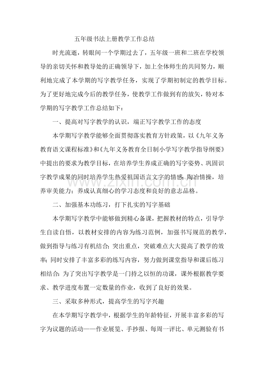 五年级书法上册教学工作总结.doc_第1页