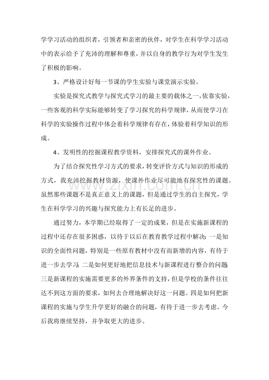 六年级下册科学教学总结.doc_第2页