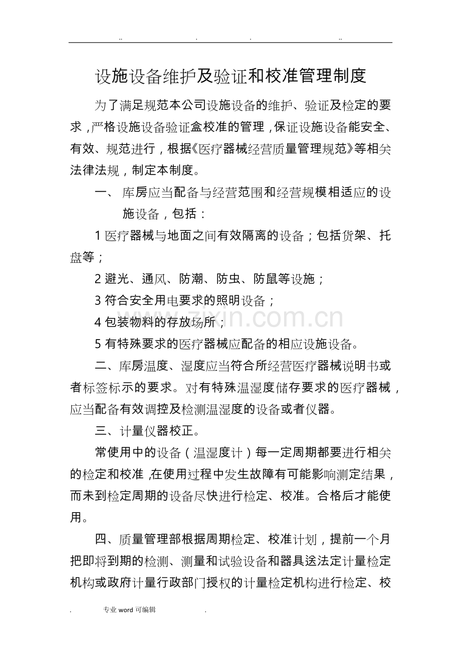 设施设备维护与验证和校准管理制度汇编.doc_第1页