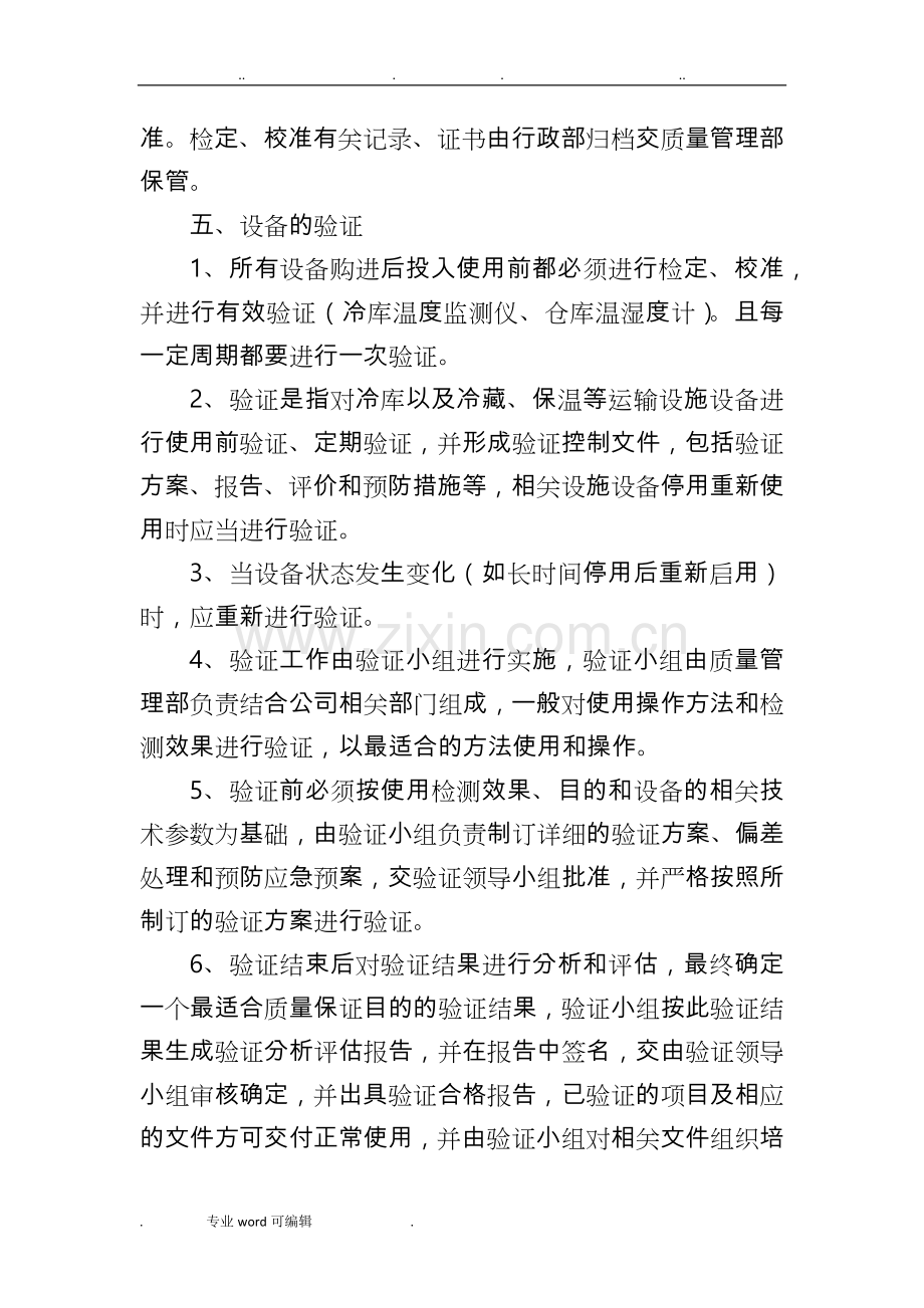 设施设备维护与验证和校准管理制度汇编.doc_第2页
