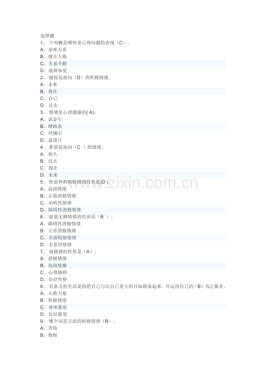 情绪管理(2017年中华石油大学继续教育试题及答案).doc_第1页