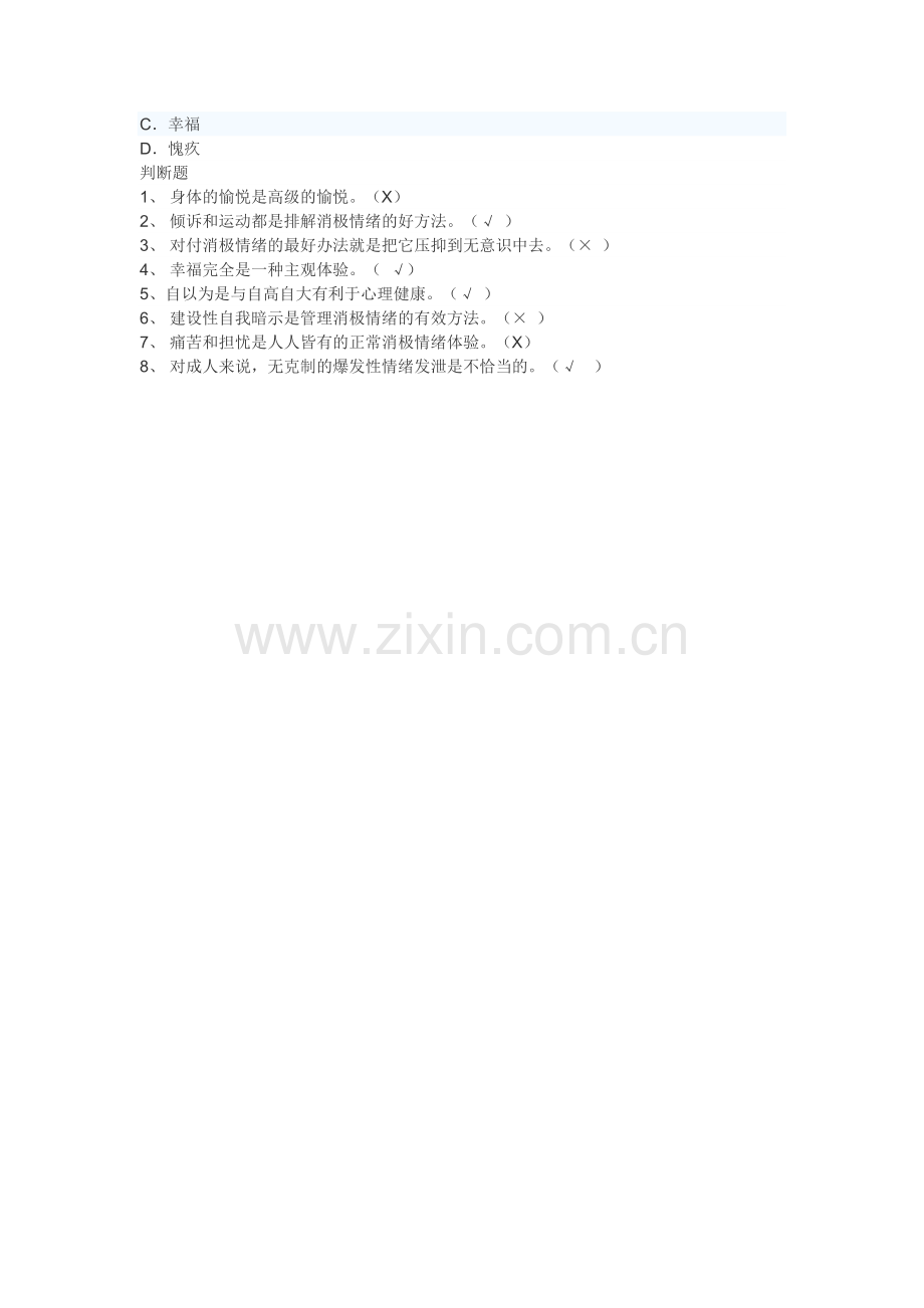 情绪管理(2017年中华石油大学继续教育试题及答案).doc_第2页