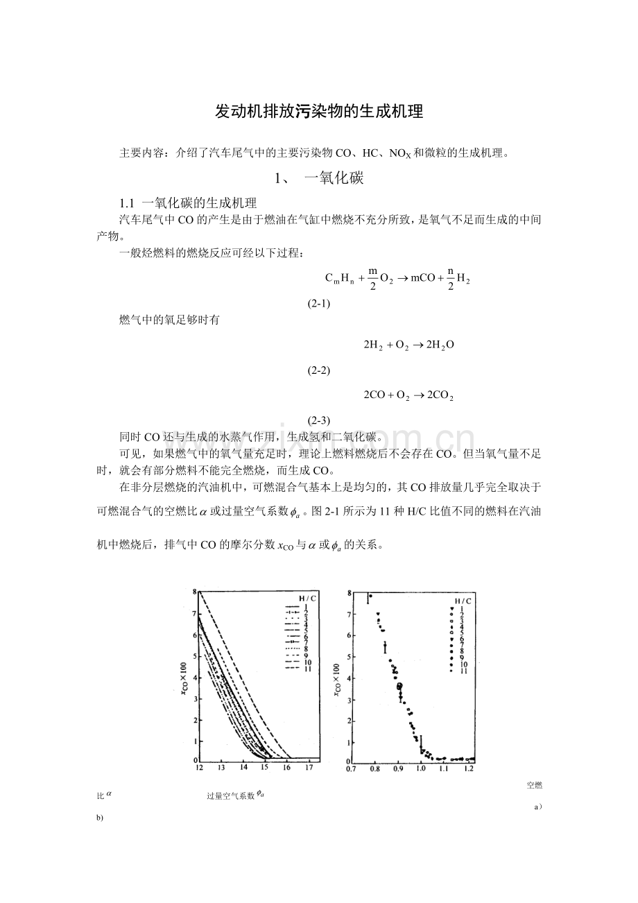 发动机排放污染物的生成机理.doc_第1页