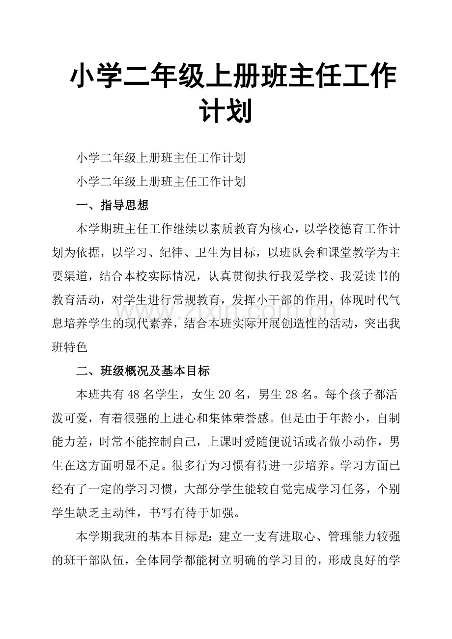 小学二年级上册班主任工作计划.doc_第1页