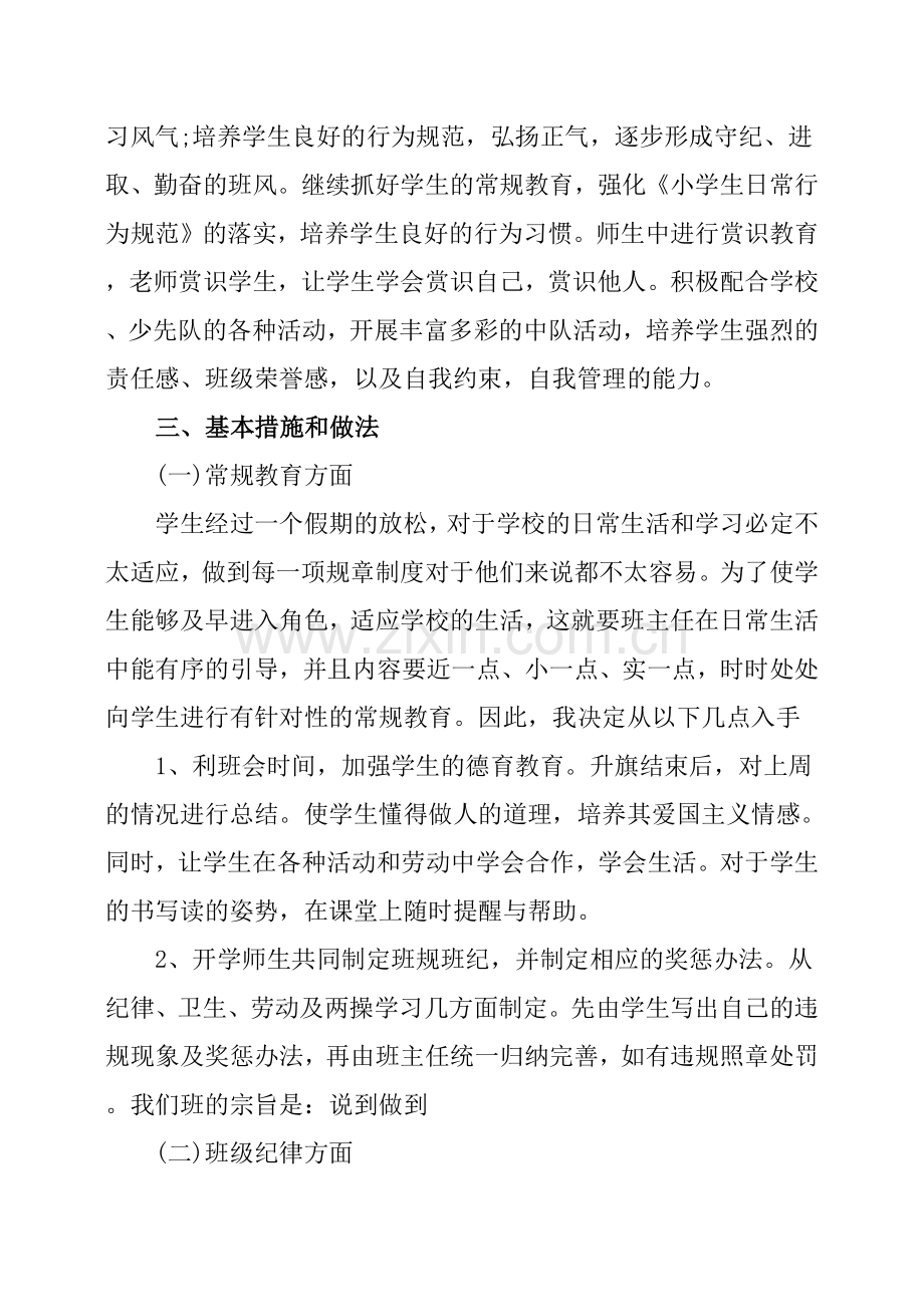 小学二年级上册班主任工作计划.doc_第2页