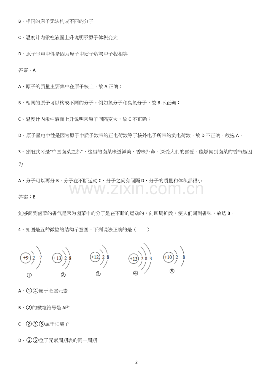 人教版2023初中化学九年级化学上册第三单元物质构成的奥秘重点易错题.docx_第2页