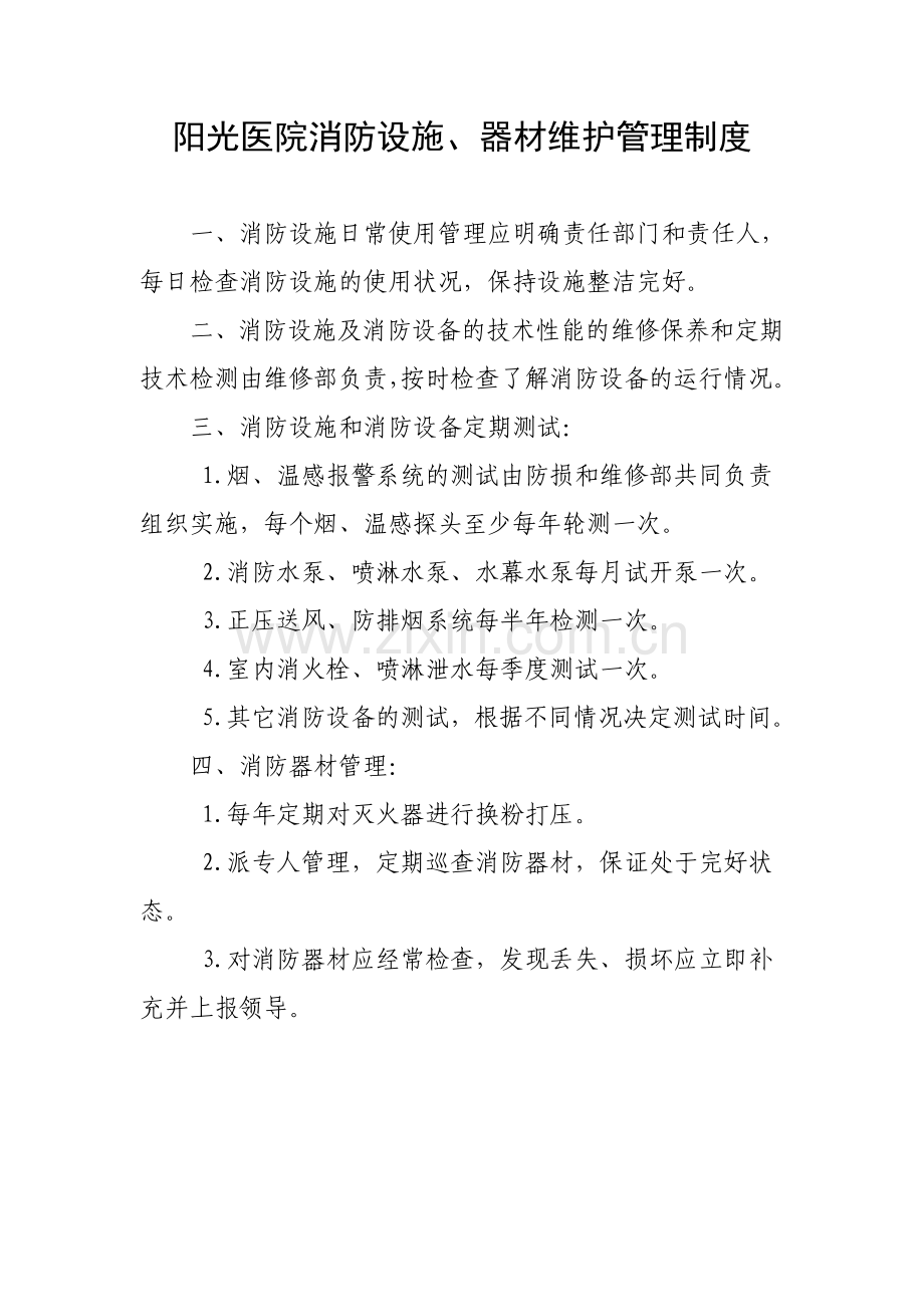 阳光医院消防设施器材维护管理制度.doc_第1页
