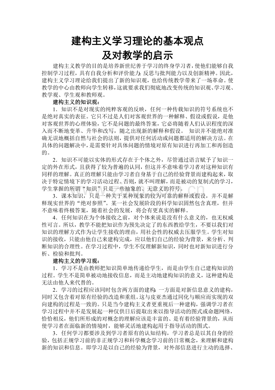 建构主义学习理论的基本观点和对教学的启发.doc_第1页