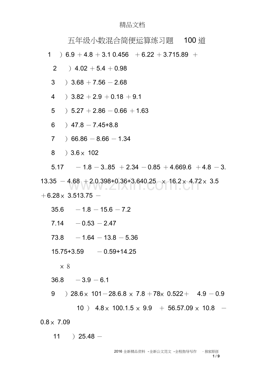 五年级小数混合简便运算练习题100道课件.doc_第1页