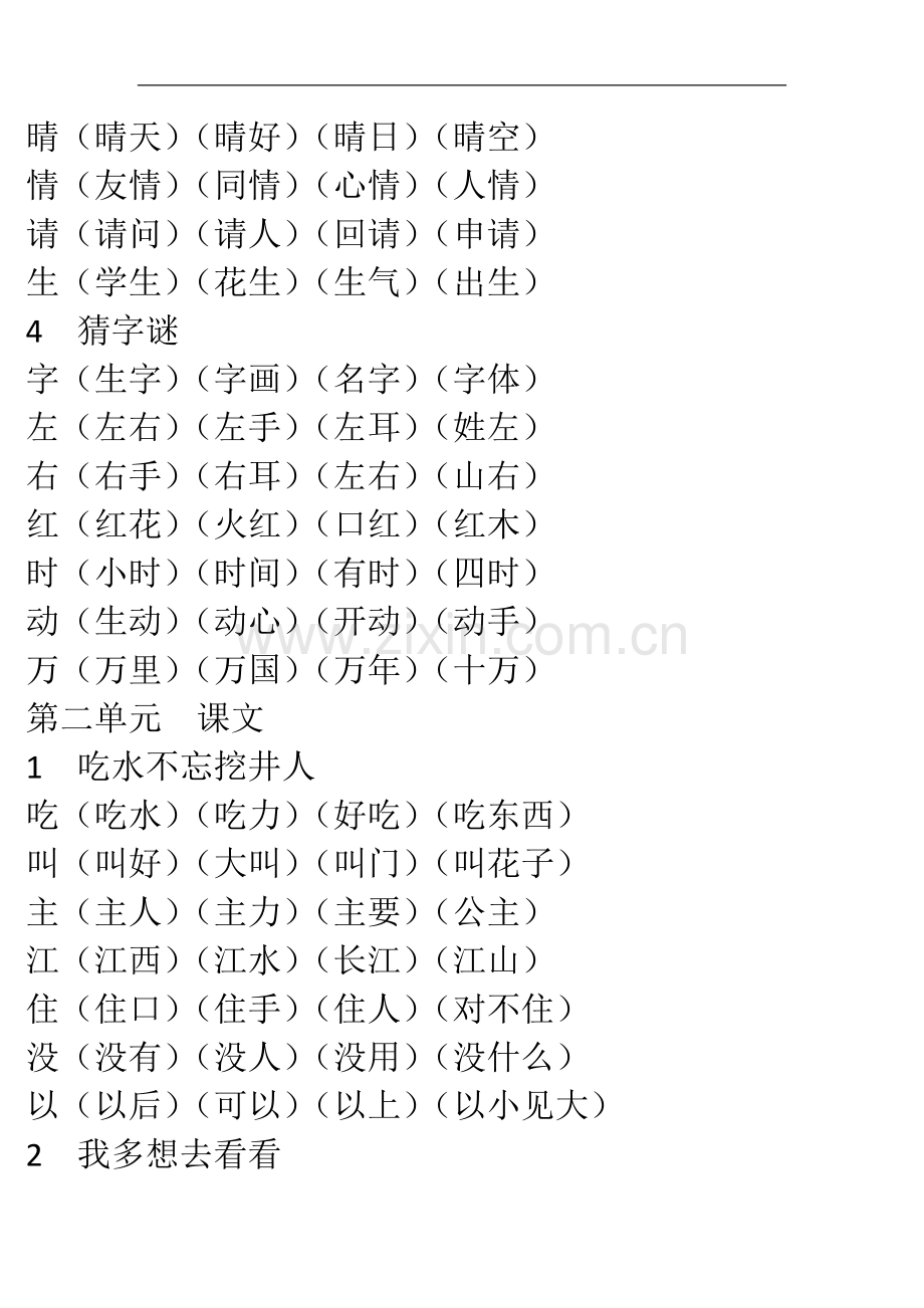 新人教部编版小学一年级语文下册生字表组词大全(1-5单元).doc_第2页