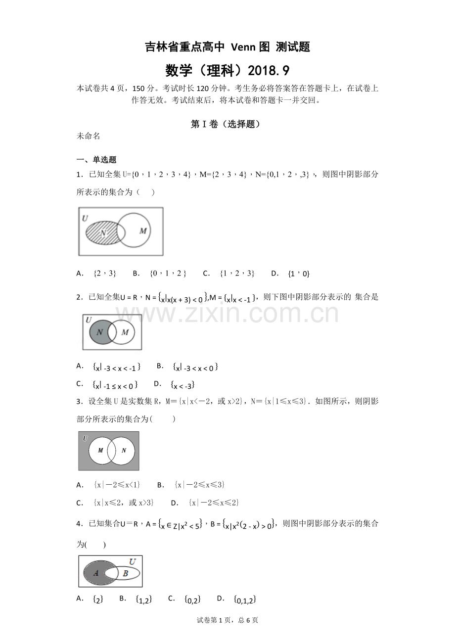 吉林省重点高中Venn图测试题.doc_第1页