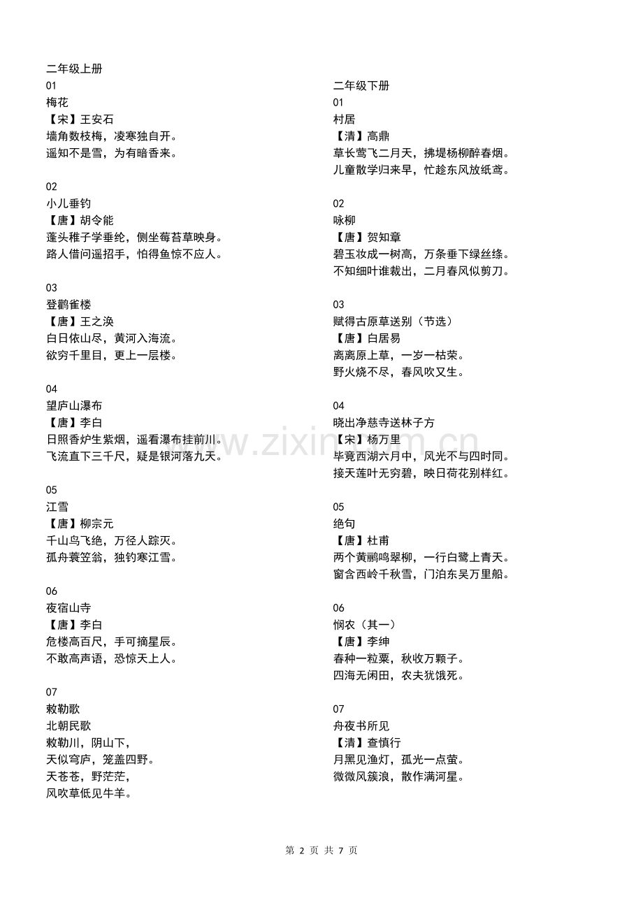 小学1-6年级诗词全集(部编教材).doc_第2页