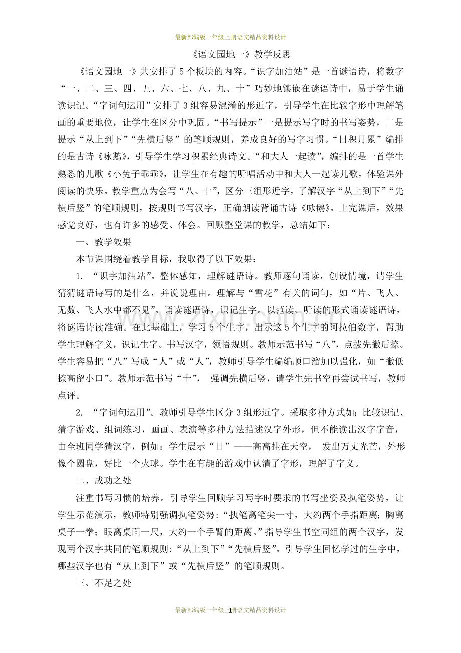 部编版小学一年级上册语文语文园地一教学反思.doc_第1页
