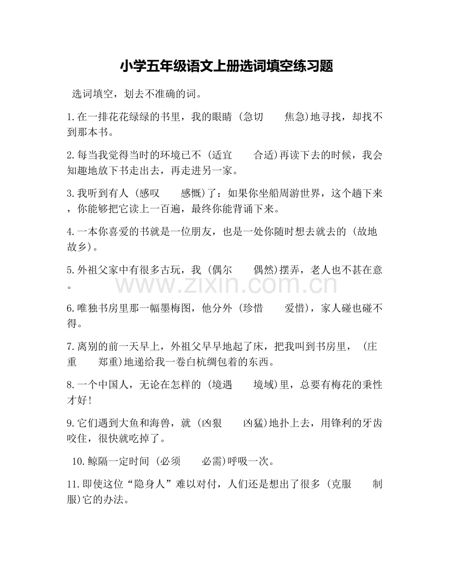 小学五年级语文上册选词填空练习题.doc_第1页