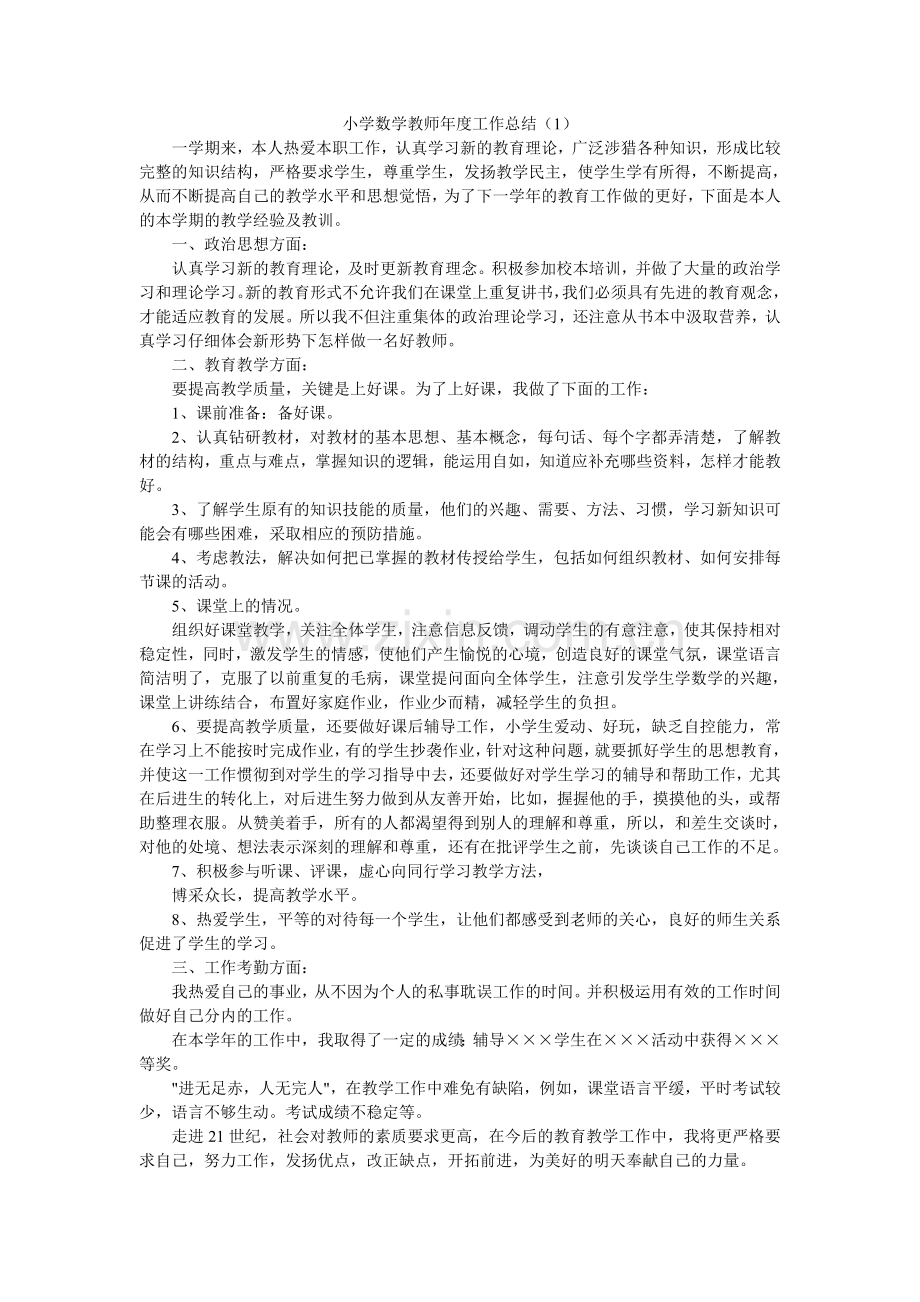 小学数学教师年度考核工作总结.doc_第1页