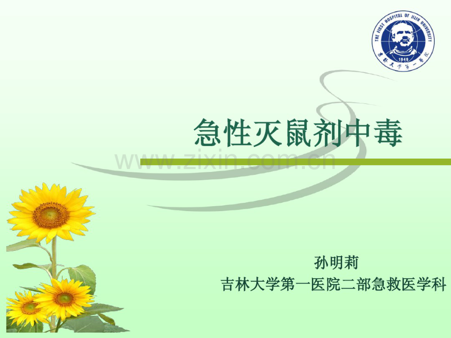 鼠药中毒.pdf_第1页