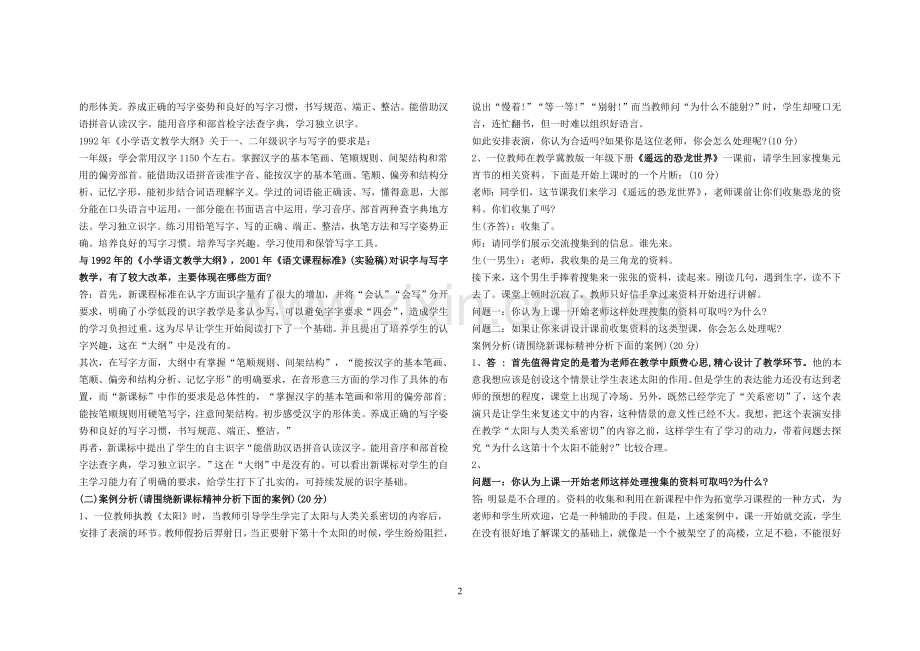 2018小学语文新课程标准模拟试题及答案.doc_第2页