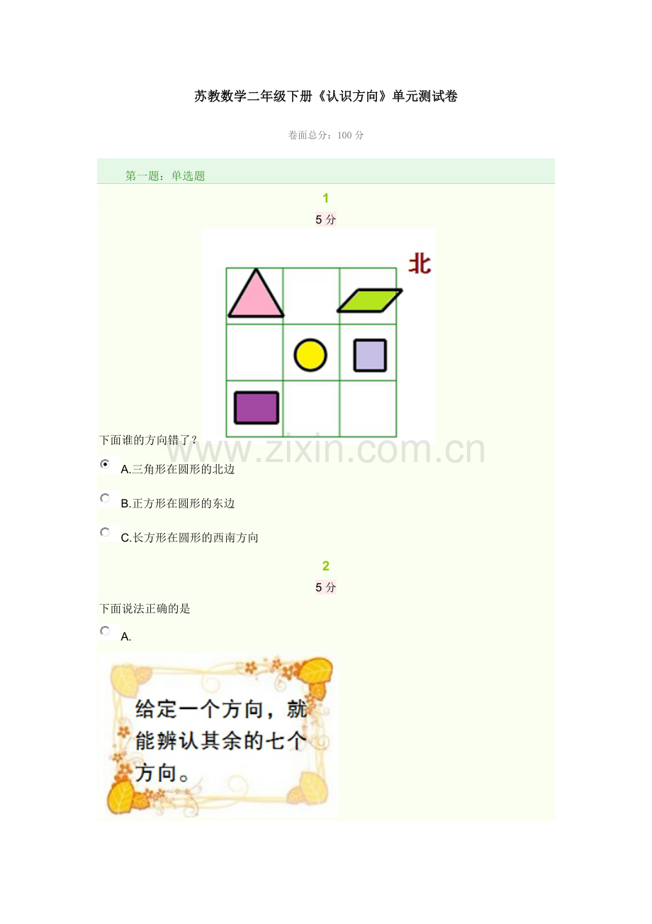 二年级数学认识方向专项练习题.doc_第1页