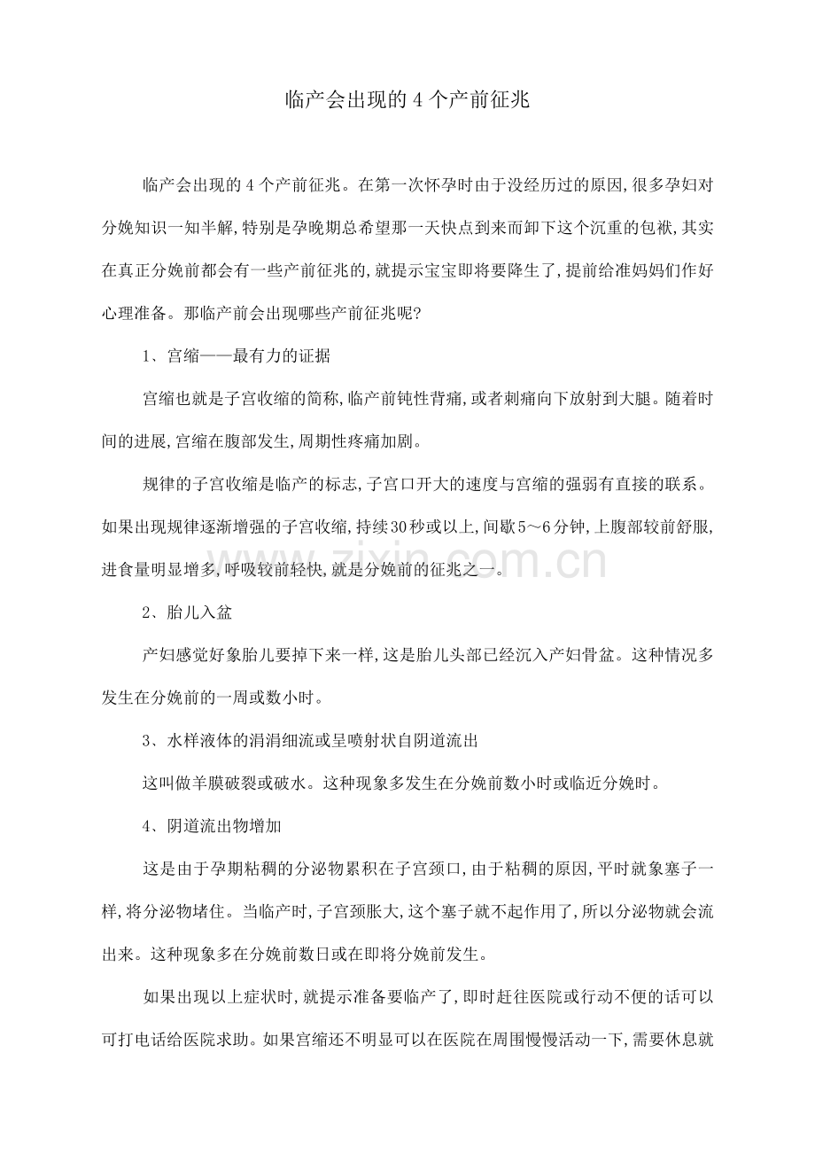 临产会出现的4个产前征兆.doc_第1页