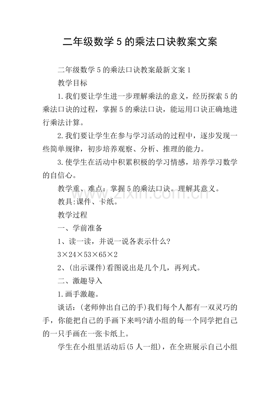 二年级数学5的乘法口诀教案文案.doc_第1页