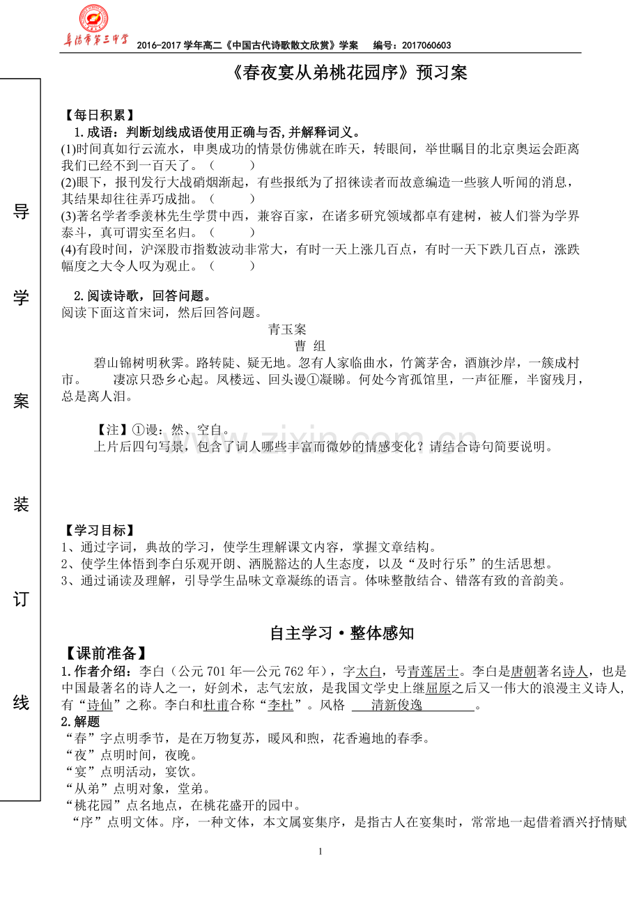 春夜宴从弟桃花园序2017060603预习案.doc_第1页