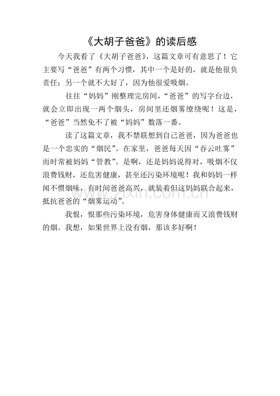 《大胡子爸爸》的读后感.doc_第1页