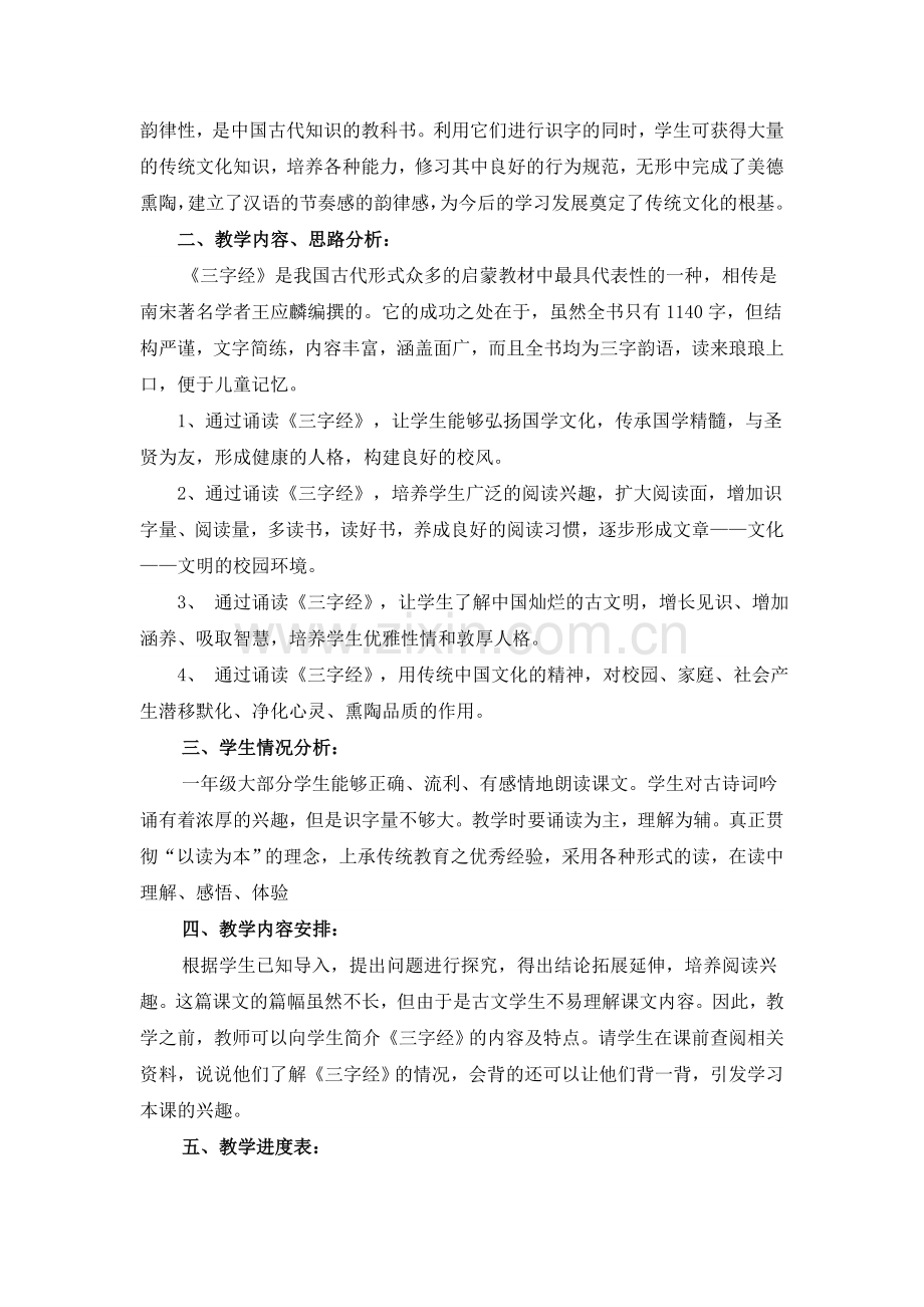 一年级第一学期《三字经》教学计划与教案.doc_第2页