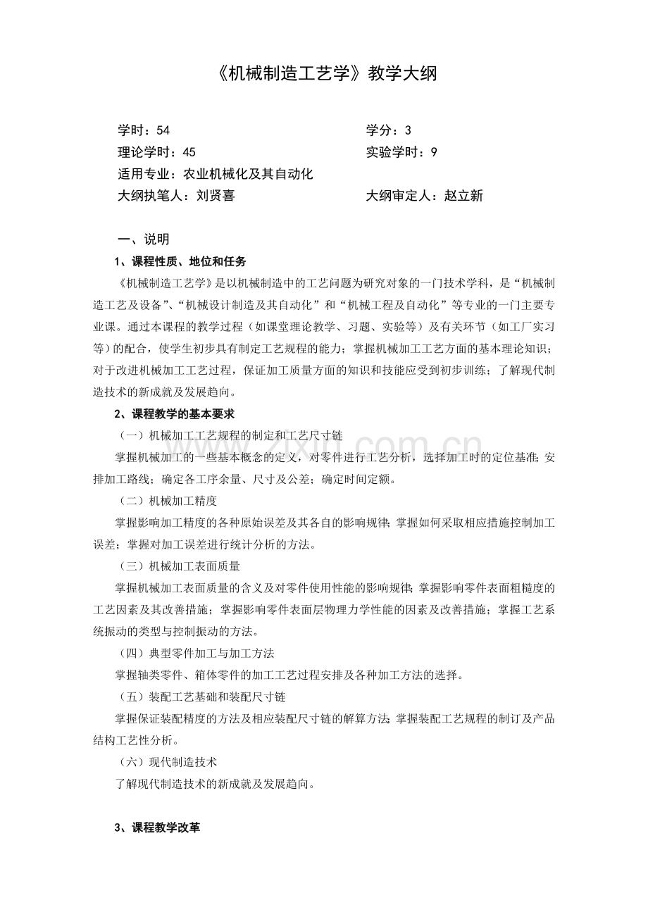 机械制造工艺学教学大纲.doc_第1页