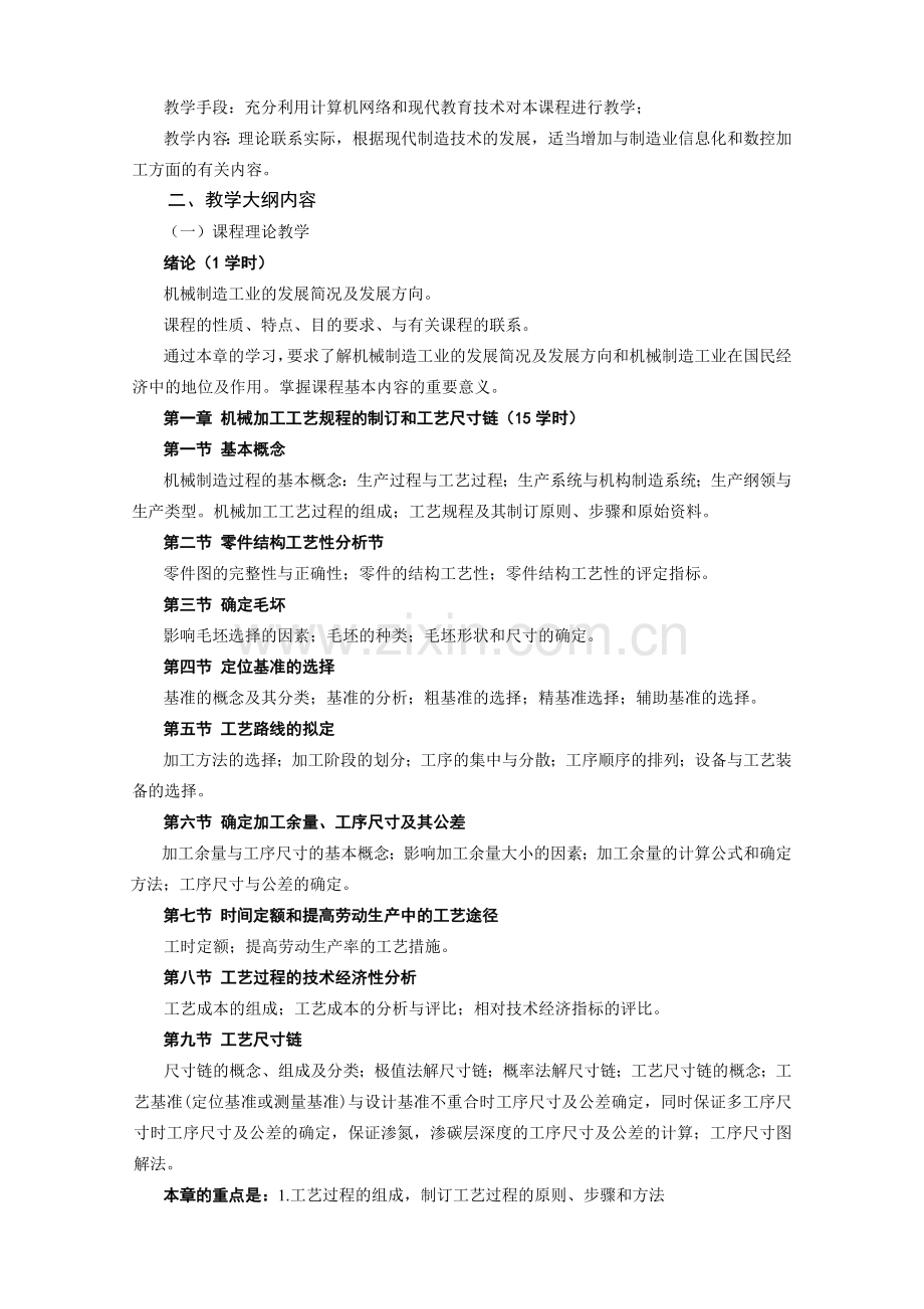 机械制造工艺学教学大纲.doc_第2页