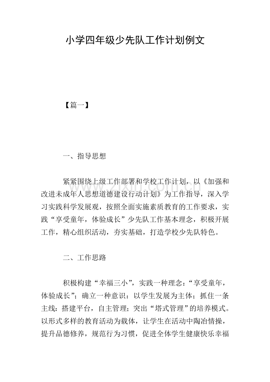 小学四年级少先队工作计划例文.doc_第1页